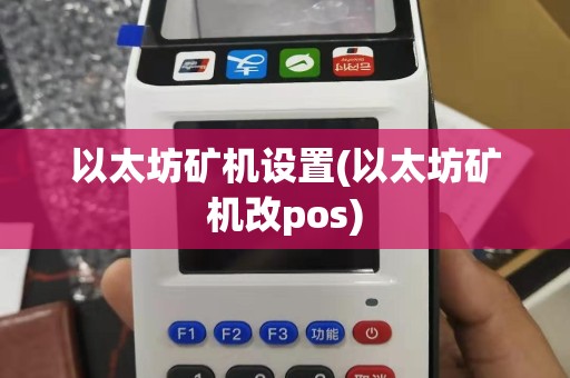 以太坊矿机设置(以太坊矿机改pos)