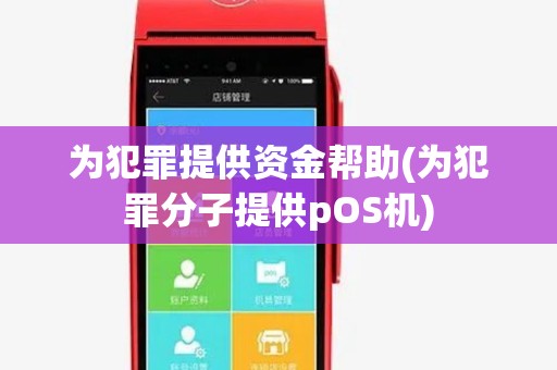 为犯罪提供资金帮助(为犯罪分子提供pOS机)