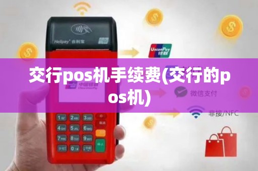 交行pos机手续费(交行的pos机)