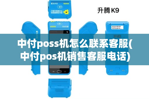 中付poss机怎么联系客服(中付pos机销售客服电话)