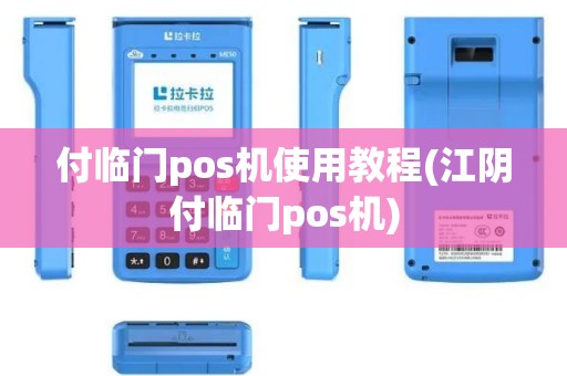 付临门pos机使用教程(江阴付临门pos机)
