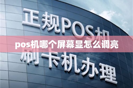 pos机哪个屏幕显怎么调亮