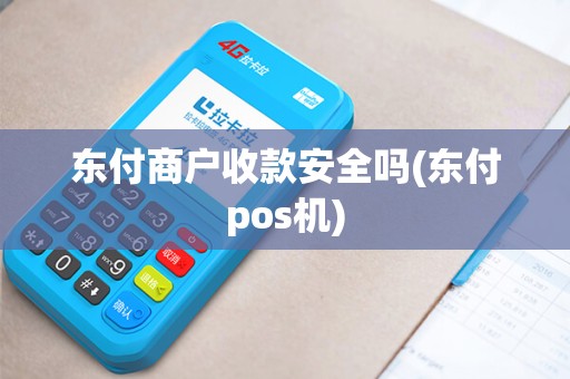 东付商户收款安全吗(东付pos机)