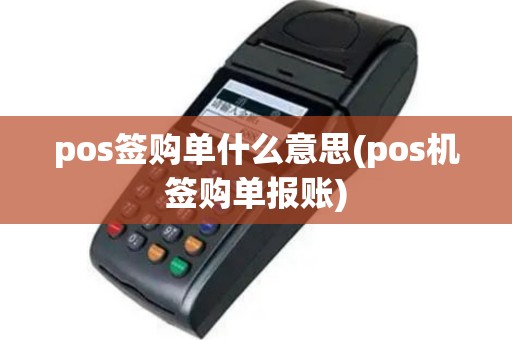 pos签购单什么意思(pos机签购单报账)
