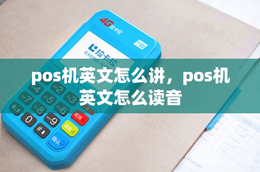 pos机英文怎么讲，pos机英文怎么读音