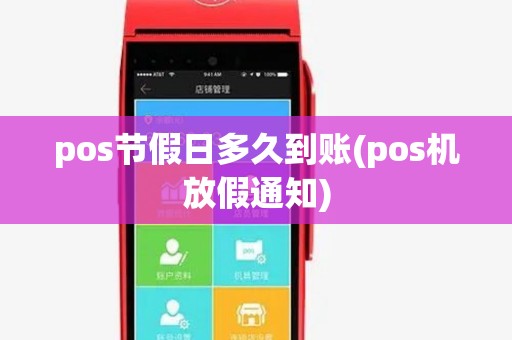 pos节假日多久到账(pos机放假通知)