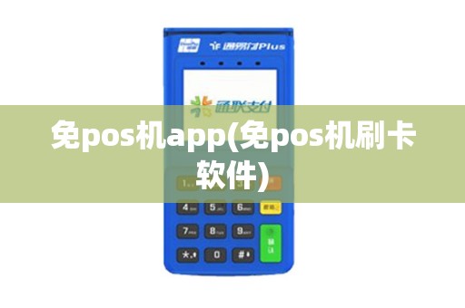 免pos机app(免pos机刷卡软件)