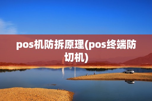 pos机防拆原理(pos终端防切机)