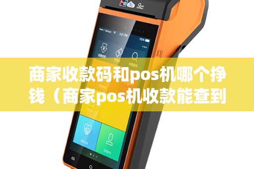 商家收款码和pos机哪个挣钱（商家pos机收款能查到对方吗）