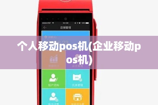 个人移动pos机(企业移动pos机)