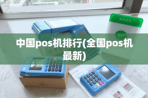 中国pos机排行(全国pos机最新)