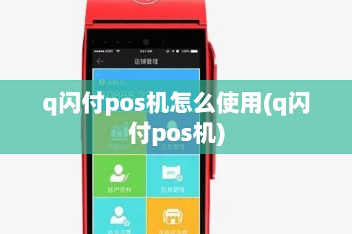 q闪付pos机怎么使用(q闪付pos机)