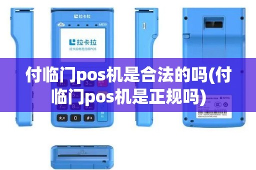 付临门pos机是合法的吗(付临门pos机是正规吗)