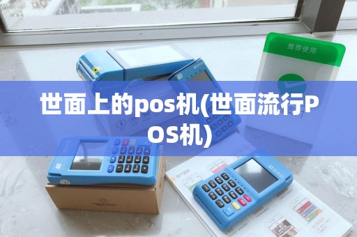 世面上的pos机(世面流行POS机)