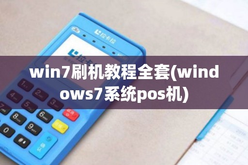 win7刷机教程全套(windows7系统pos机)