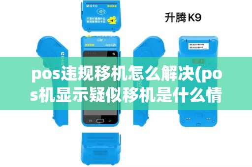 pos违规移机怎么解决(pos机显示疑似移机是什么情况)
