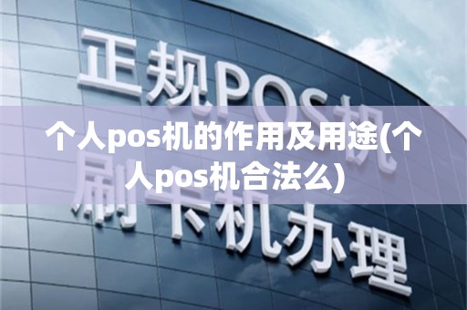 个人pos机的作用及用途(个人pos机合法么)