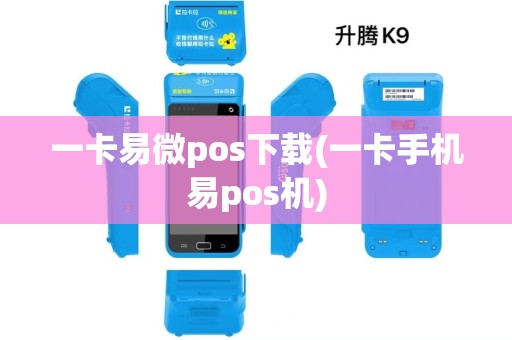 一卡易微pos下载(一卡手机易pos机)