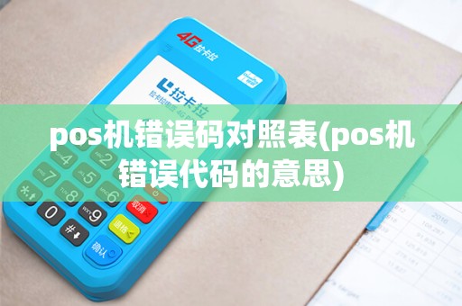 pos机错误码对照表(pos机错误代码的意思)