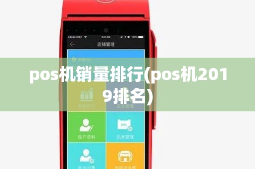 pos机销量排行(pos机2019排名)