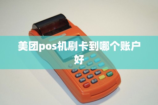 美团pos机刷卡到哪个账户好