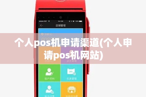 个人pos机申请渠道(个人申请pos机网站)