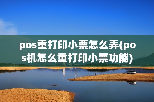 pos重打印小票怎么弄(pos机怎么重打印小票功能)