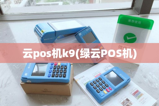 云pos机k9(绿云POS机)
