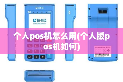 个人pos机怎么用(个人版pos机如何)