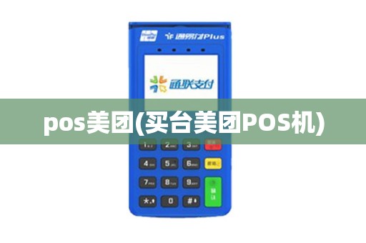 pos美团(买台美团POS机)