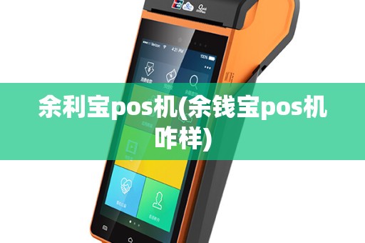 余利宝pos机(余钱宝pos机咋样)