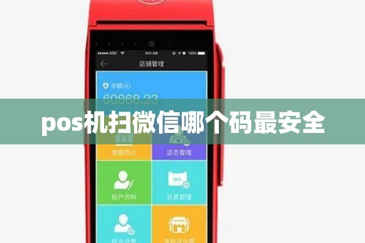 pos机扫微信哪个码最安全