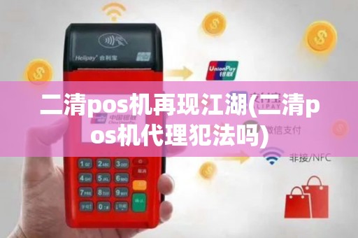 二清pos机再现江湖(二清pos机代理犯法吗)