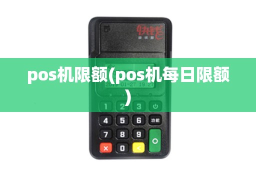 pos机限额(pos机每日限额)