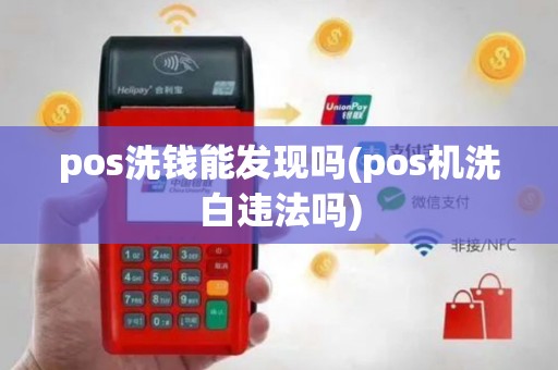 pos洗钱能发现吗(pos机洗白违法吗)