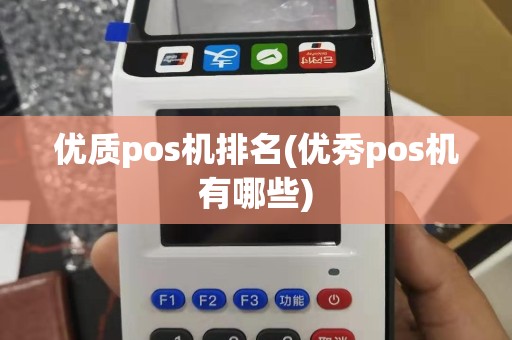 优质pos机排名(优秀pos机有哪些)