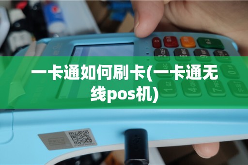 一卡通如何刷卡(一卡通无线pos机)