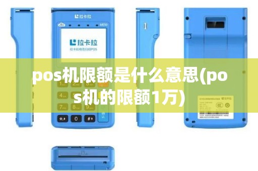pos机限额是什么意思(pos机的限额1万)