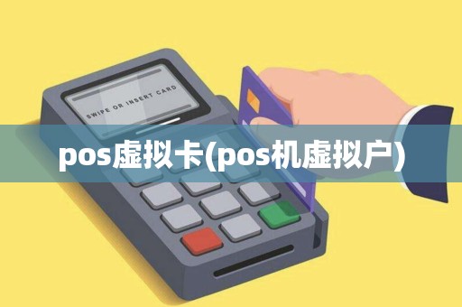 pos虚拟卡(pos机虚拟户)