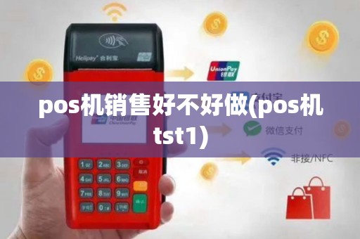 pos机销售好不好做(pos机tst1)