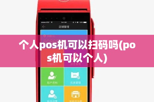 个人pos机可以扫码吗(pos机可以个人)