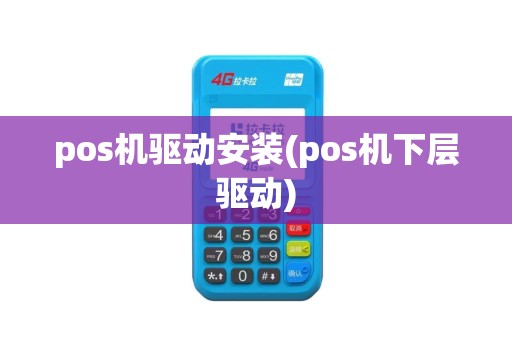 pos机驱动安装(pos机下层驱动)