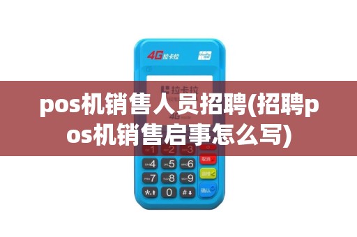 pos机销售人员招聘(招聘pos机销售启事怎么写)