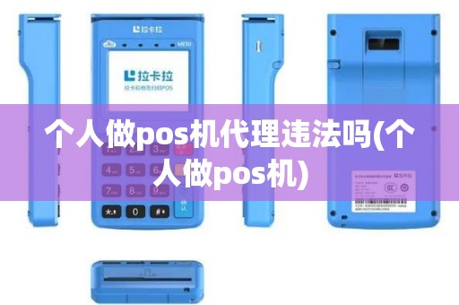 个人做pos机代理违法吗(个人做pos机)