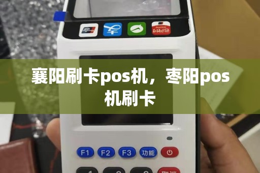 襄阳刷卡pos机，枣阳pos机刷卡