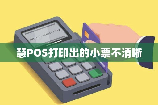 慧POS打印出的小票不清晰