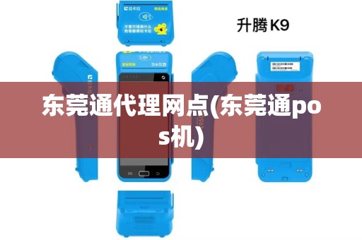 东莞通代理网点(东莞通pos机)
