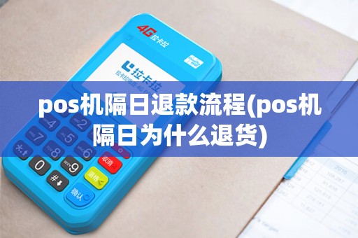 pos机隔日退款流程(pos机隔日为什么退货)