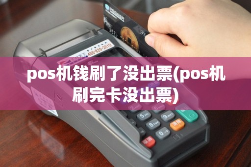 pos机钱刷了没出票(pos机刷完卡没出票)
