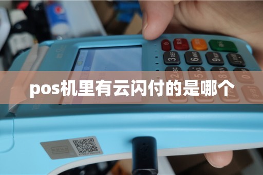pos机里有云闪付的是哪个